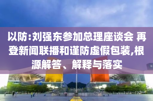 無為市紀(jì)委原常委被雙開科學(xué)釋義、解釋與落實,小心欺詐營銷