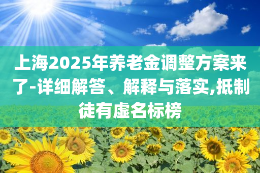 廣東出28條措施促百千萬工程,小心虛假的陷阱-改進解答、專家解析解釋與落實?