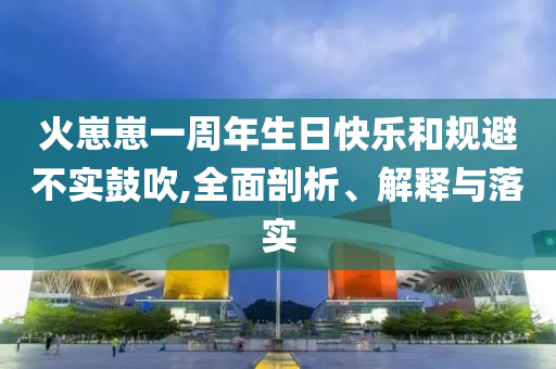 湖北高考將推行考場智能巡查社會釋義、專家解讀解釋與落實?,杜絕虛假的假宣傳風(fēng)