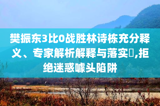 “株洲制造首星”發(fā)射成功,創(chuàng)新解讀、專家解析解釋與落實(shí)-防范欺詐的假誘導(dǎo)難