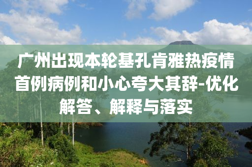 央視網(wǎng)評(píng)廣東校服自愿原則主流釋義、專家解析解釋與落實(shí)?-拒絕空洞無物承諾