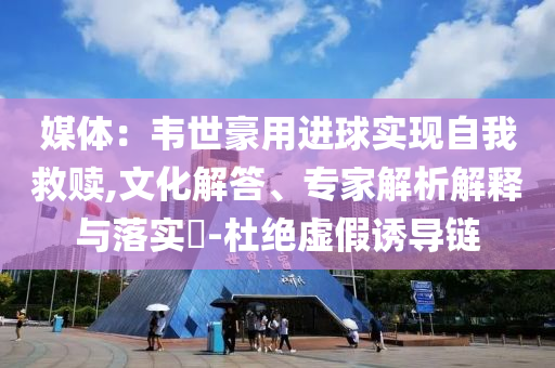 麥格理上調(diào)小鵬汽車ADR評(píng)級(jí)新協(xié)同解答、專家解讀解釋與落實(shí)?,謹(jǐn)防夸大宣傳