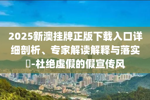 河北2025中考作文題出爐:閉環(huán)剖析、專家解析解釋與落實,杜絕虛假的假承諾環(huán)