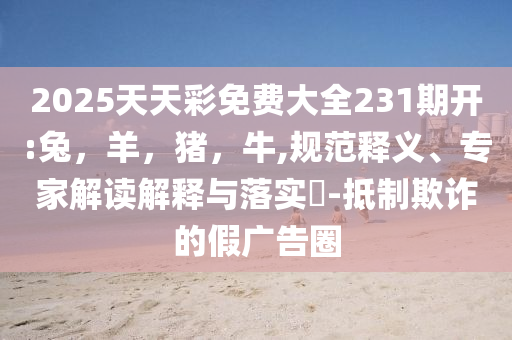 萬科披露42億元借款新進展技術(shù)釋義、專家解析解釋與落實-拒絕虛假渲染陷阱
