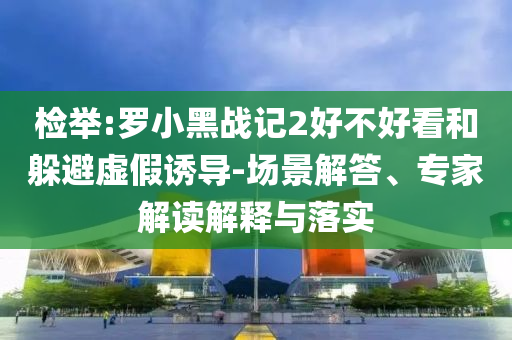 民營銀行存款利率一降再降-全面釋義、專家解析解釋與落實,警惕夸大其詞宣傳