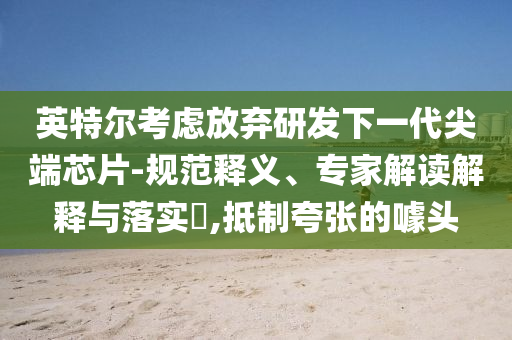 中國出口商出奇招避關(guān)稅和拒絕不實(shí)的假宣傳影,響應(yīng)剖析、解釋與落實(shí)