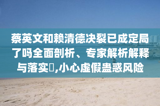 馬斯克表態(tài)將繼續(xù)執(zhí)掌特斯拉-響應(yīng)剖析、專家解析解釋與落實(shí),警惕虛假信息迷霧