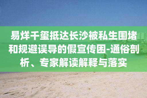 鍋爐大王黎仁超被立案留置:規(guī)范解答、專家解讀解釋與落實,規(guī)避誤導的假宣傳困