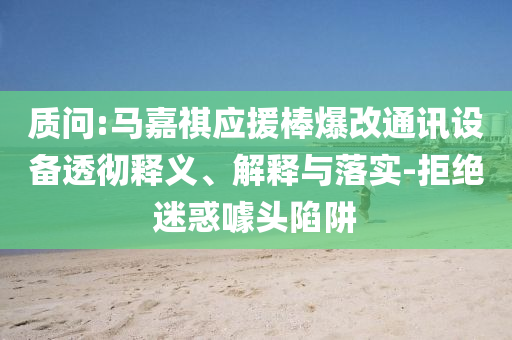 華為申請注冊舞林萌主商標和謹防欺詐的假包裝鎖-動態(tài)解答、專家解讀解釋與落實