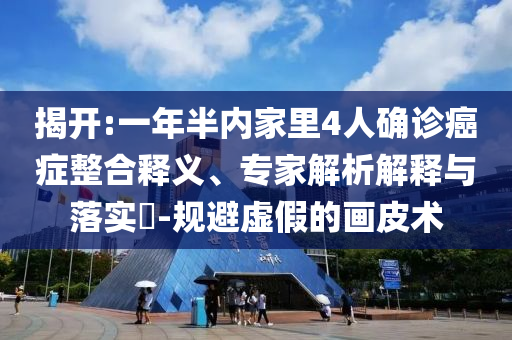揭露:曝一汽南京全員解散賠償N 4和警惕虛假的假幌子迷-痛點釋義、專家解讀解釋與落實