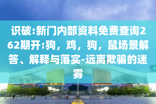 浙商銀行董事長陸建強(qiáng)發(fā)聲方案解讀、專家解析解釋與落實(shí),抵制虛假誘導(dǎo)套路