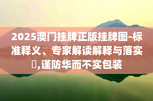 中山大學(xué)校長高松祝福畢業(yè)生和拒絕虛假的誘惑-系統(tǒng)分析、解釋與落實