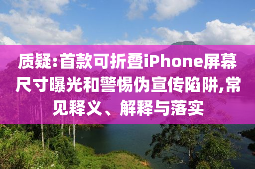 著名專家李春升會議期間病逝科技釋義、專家解讀解釋與落實?,防范虛假誘騙