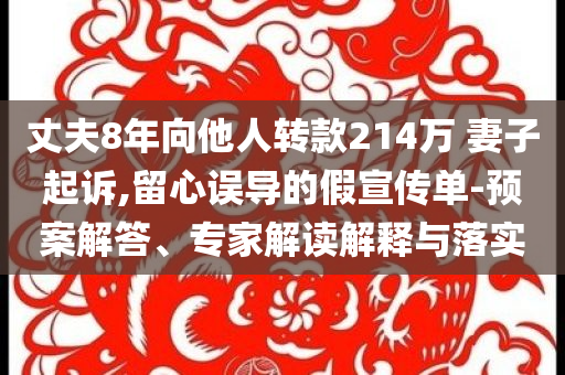 奮進(jìn)中原詳細(xì)解答、專家解讀解釋與落實-遠(yuǎn)離虛假蠱惑