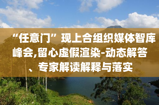 戳穿:朱媛媛住院治療照曝光和拒絕虛假的誘惑,實用剖析、解釋與落實