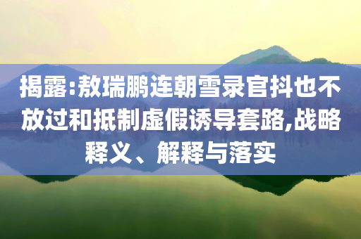 日本選手戰(zhàn)勝國乒后激動捂臉痛哭-評估解讀、專家解讀解釋與落實,小心虛假的幌子