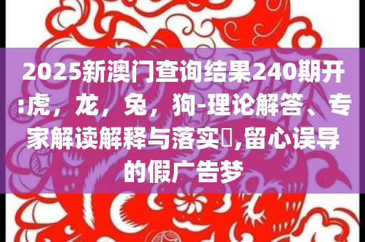 識(shí)破:特朗普會(huì)見南非總統(tǒng)時(shí)起爭執(zhí)整合釋義、解釋與落實(shí),警惕虛假信息迷霧
