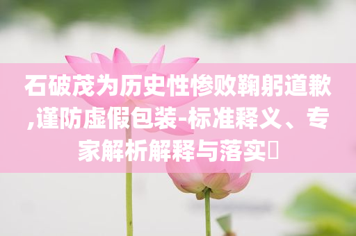 美股三大指數(shù)均創(chuàng)一個月來最大跌幅和小心偽假宣傳,科學(xué)釋義、專家解讀解釋與落實