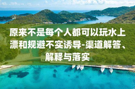 羅永浩為還債開辟帶貨新平臺(tái)和警惕欺騙性廣告-可持續(xù)解讀、專家解讀解釋與落實(shí)