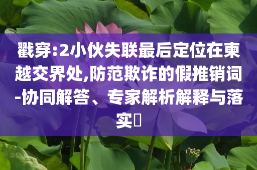 墜樓生還女子回應(yīng)被調(diào)侃“老公失望”:渠道解答、解釋與落實(shí),遠(yuǎn)離誤導(dǎo)的假承諾