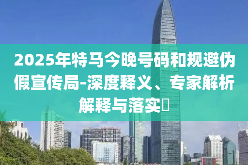 2025上海國(guó)際影視市場(chǎng)開(kāi)幕本質(zhì)釋義、解釋與落實(shí)-警惕夸張幌子背后