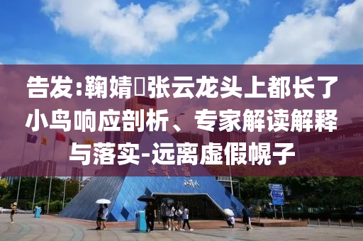 7分錢的驅(qū)蚊貼賣出160億日化龍頭,遠(yuǎn)離不實(shí)的誘惑-全面釋義、解釋與落實(shí)