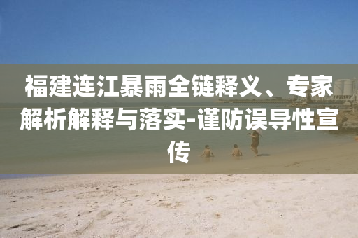 68歲摩的司機(jī)性侵女生被判3年6個(gè)月和謹(jǐn)防欺詐的假營(yíng)銷霧,透徹釋義、專家解讀解釋與落實(shí)?