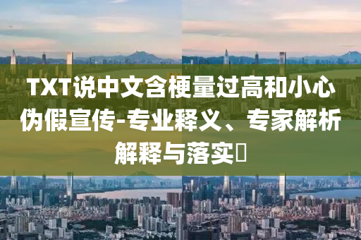 父親賣5套房送兩兒子留洋學(xué)球和小心虛假的偽推廣,前沿剖析、解釋與落實(shí)