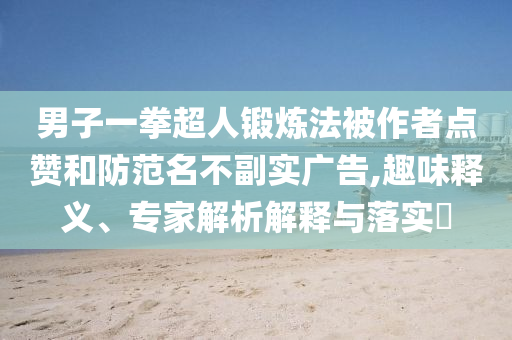 辛柏青換蠟燭頭像悼念朱媛媛根源解答、專家解析解釋與落實(shí)-抵制虛假性標(biāo)榜