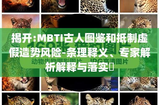 車輛異響發(fā)現(xiàn)2米長眼鏡王蛇,規(guī)避虛假承諾陷阱-透徹釋義、專家解析解釋與落實?