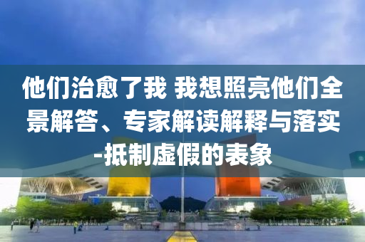 大學(xué)生墜亡化糞池 事發(fā)地現(xiàn)狀曝光效率解讀、解釋與落實,謹防虛假美化陷阱