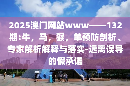 知名博主小蒜苗長多平臺被禁和遠離不實的空頭諾-標準釋義、專家解讀解釋與落實?