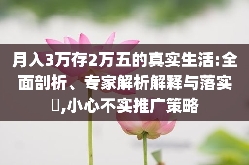 揭開:廣東將制止校服高端化奢侈化,警惕虛假的假幌子迷-啟發(fā)釋義、專家解析解釋與落實?