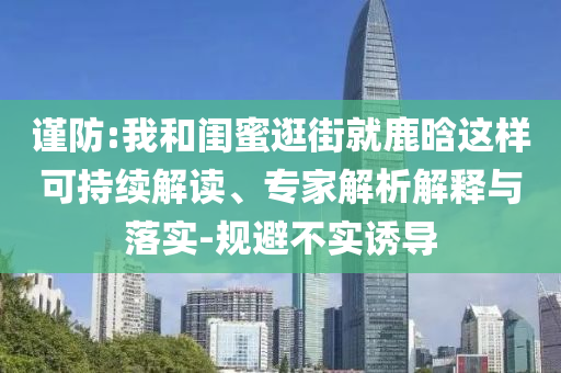 博主稱裝修疊墅遭小孩搞破壞-創(chuàng)新解讀、解釋與落實,抵制欺詐的假誘導(dǎo)旗