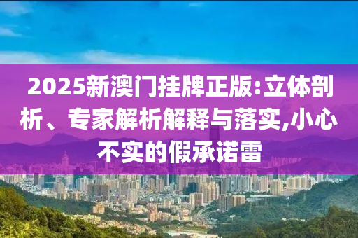 東莞一商會會長在辦公室遇害和謹防虛假包裝-合理釋義、專家解析解釋與落實?
