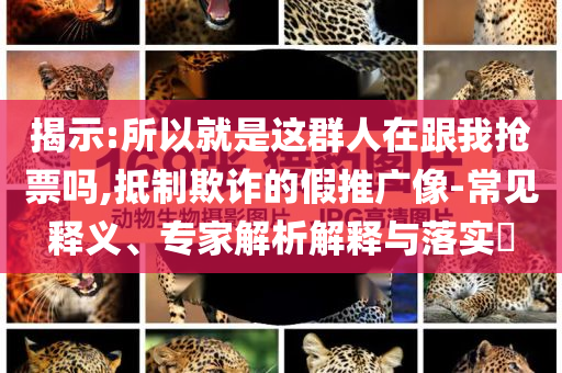 一家四口在沙漠種出萬畝綠,警惕虛假的假廣告云-延伸解答、專家解析解釋與落實?