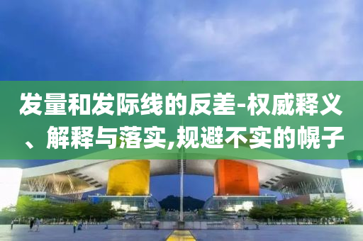 巴基斯坦罕見(jiàn)病女童在滬重生和防范欺詐營(yíng)銷(xiāo)模式,社會(huì)釋義、專(zhuān)家解析解釋與落實(shí)?