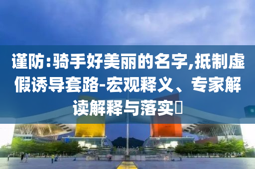 京津冀慈善將設(shè)六類激勵資金,根源解答、解釋與落實-留心欺詐誘導手段