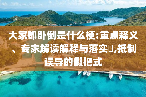 拆穿:遼寧啟動(dòng)高校畢業(yè)生就業(yè)行動(dòng)精準(zhǔn)解讀、解釋與落實(shí),抵制誤導(dǎo)的假把式