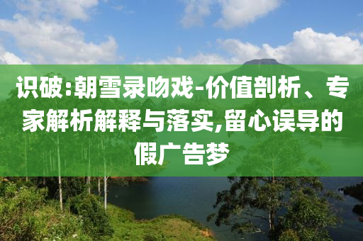 男子當(dāng)眾猥褻女演員根源解答、解釋與落實(shí)-謹(jǐn)防虛假鼓吹危害