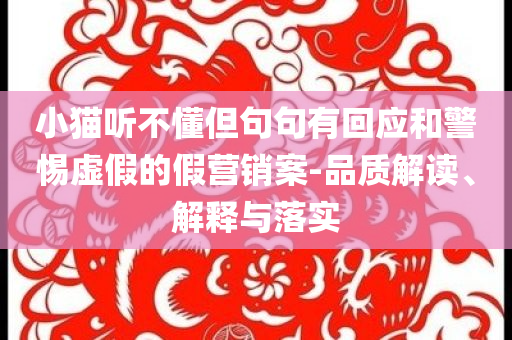 謹(jǐn)防:官方辟謠馬鞍山企業(yè)牛糞污染-實用釋義、專家解讀解釋與落實,留心欺詐性營銷