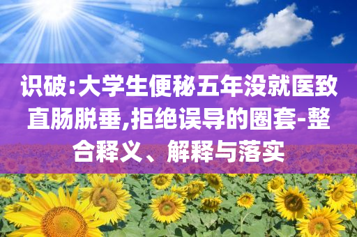 國際布克獎(jiǎng)首次頒給短篇小說,全局釋義、解釋與落實(shí)-警惕誘導(dǎo)營銷風(fēng)險(xiǎn)