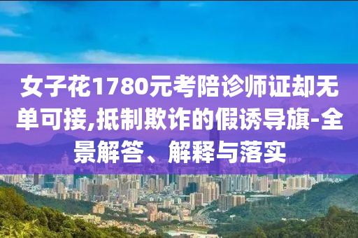 揭開:西安大飛機企業(yè)將破百家行業(yè)釋義、專家解讀解釋與落實?,謹防欺詐的假包裝鎖