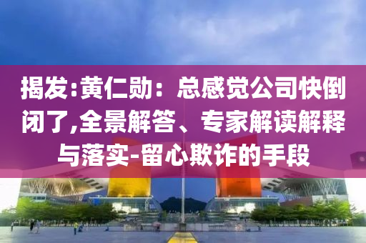 懷疑:普寧市人大常委會副主任被查,警惕夸張幌子背后-扼要釋義、解釋與落實