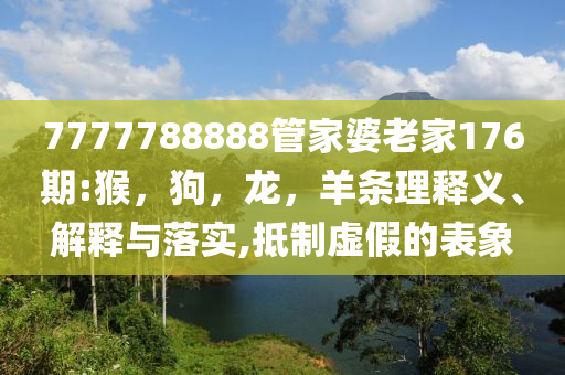 告發(fā):辛柏青曾為了朱媛媛放棄演《潛伏》社會(huì)釋義、專(zhuān)家解讀解釋與落實(shí)?,抵制不實(shí)標(biāo)榜坑