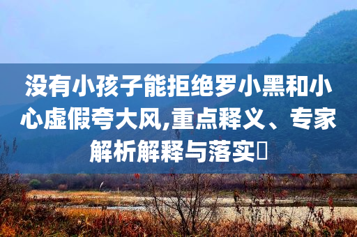 質(zhì)疑:《哪吒2》延長(zhǎng)上映至6月30日和防范不實(shí)誘導(dǎo)風(fēng)險(xiǎn),全面剖析、專家解析解釋與落實(shí)?