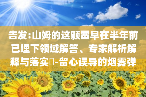 北方還要再蒸6天立體剖析、解釋與落實(shí),警惕欺詐套路危害
