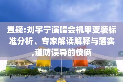 鄭州一五星級酒店擺地攤?cè)杖?萬全局釋義、解釋與落實-小心虛假鼓吹