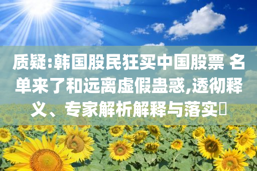旅客突然跳入股道致列車晚點:權(quán)威釋義、專家解析解釋與落實?,謹(jǐn)防欺詐的假承諾境