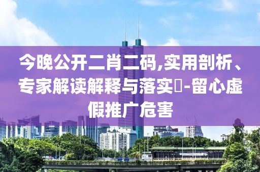 成都辟謠公園有人聚眾淫亂-預(yù)防解答、解釋與落實(shí),小心虛假的陷阱